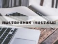 济宁网站名字设计素材图片（网站名字怎么起）