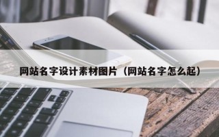 济宁网站名字设计素材图片（网站名字怎么起）